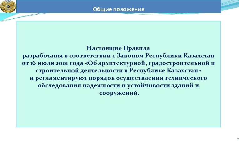 Общие положения Настоящие Правила разработаны в соответствии с Законом Республики Казахстан от 16 июля