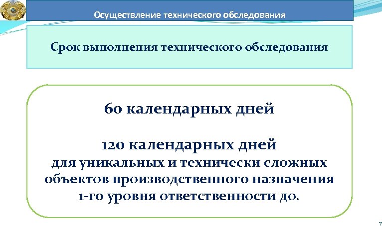 Осуществление технического обследования Срок выполнения технического обследования 60 календарных дней 120 календарных дней для