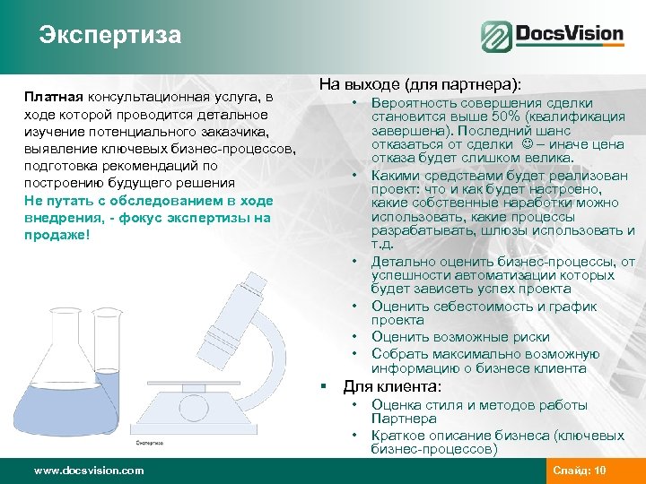 Экспертиза Платная консультационная услуга, в ходе которой проводится детальное изучение потенциального заказчика, выявление ключевых