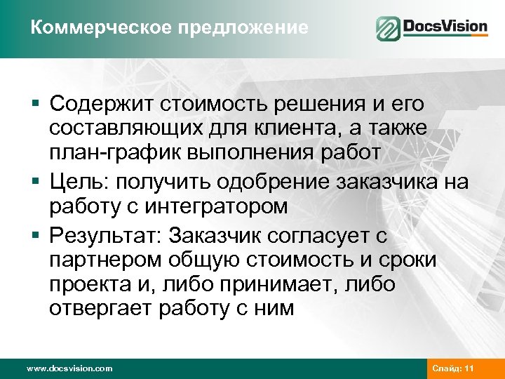 Коммерческое предложение § Содержит стоимость решения и его составляющих для клиента, а также план-график