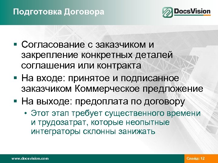 Подготовка Договора § Согласование с заказчиком и закрепление конкретных деталей соглашения или контракта §