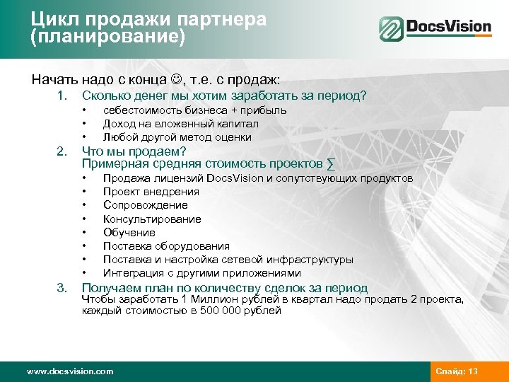 Цикл продажи партнера (планирование) Начать надо с конца , т. е. с продаж: 1.