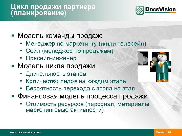 Цикл продажи партнера (планирование) § Модель команды продаж: • Менеджер по маркетингу (и/или телесейл)
