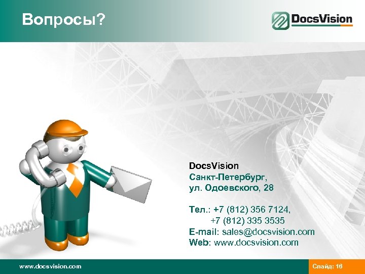 Вопросы? Docs. Vision Санкт-Петербург, ул. Одоевского, 28 Тел. : +7 (812) 356 7124, +7