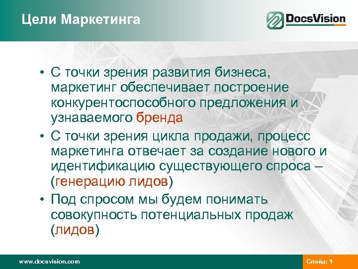 Цели Маркетинга • С точки зрения развития бизнеса, маркетинг обеспечивает построение конкурентоспособного предложения и