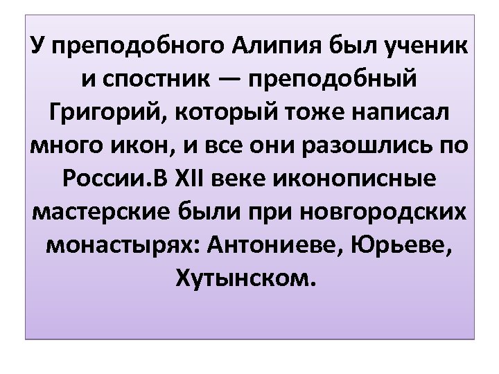 У преподобного Алипия был ученик и спостник — преподобный Григорий, который тоже написал много