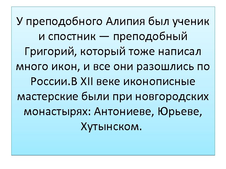 У преподобного Алипия был ученик и спостник — преподобный Григорий, который тоже написал много
