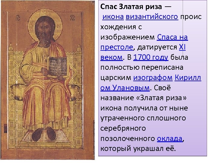Спас Златая риза — икона византийского проис хождения с изображением Спаса на престоле, датируется