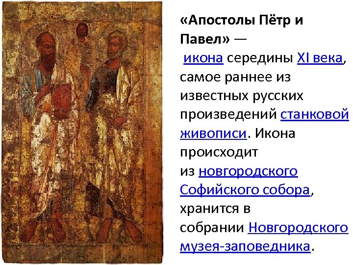  «Апостолы Пётр и Павел» — икона середины XI века, самое раннее из известных