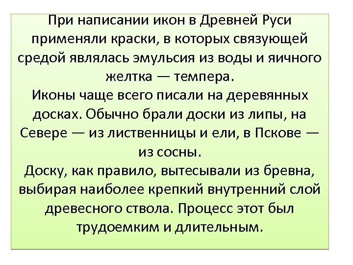При написании икон в Древней Руси применяли краски, в которых связующей средой являлась эмульсия
