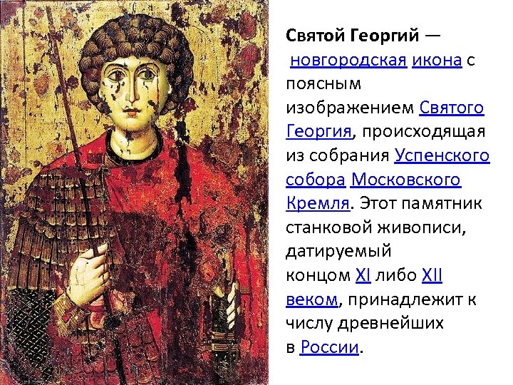 Святой Георгий — новгородская икона с поясным изображением Святого Георгия, происходящая из собрания Успенского