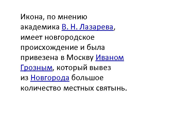 Икона, по мнению академика В. Н. Лазарева, имеет новгородское происхождение и была привезена в