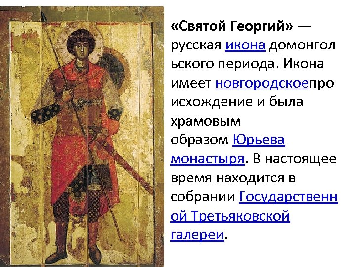 «Святой Георгий» — русская икона домонгол ьского периода. Икона имеет новгородскоепро исхождение и