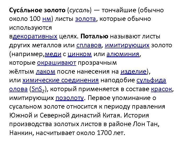 Суса льное золото (сусаль) — тончайшие (обычно около 100 нм) листы золота, которые обычно