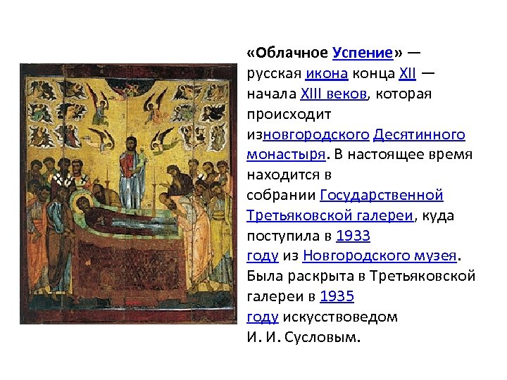  «Облачное Успение» — русская икона конца XII — начала XIII веков, которая происходит