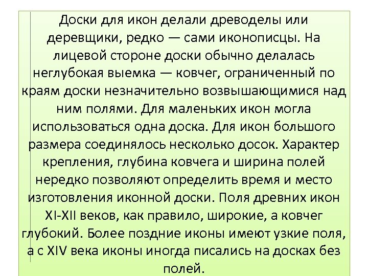 Доски для икон делали древоделы или деревщики, редко — сами иконописцы. На лицевой стороне