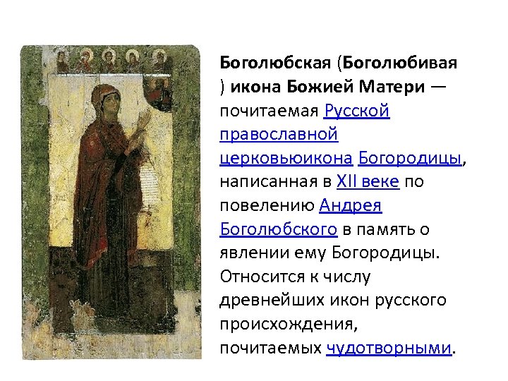 Боголюбская (Боголюбивая ) икона Божией Матери — почитаемая Русской православной церковьюикона Богородицы, написанная в