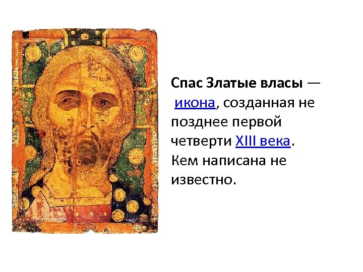 Спас Златые власы — икона, созданная не позднее первой четверти XIII века. Кем написана