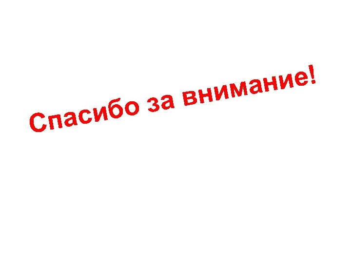 Спа за в ибо с ие! ман ни 