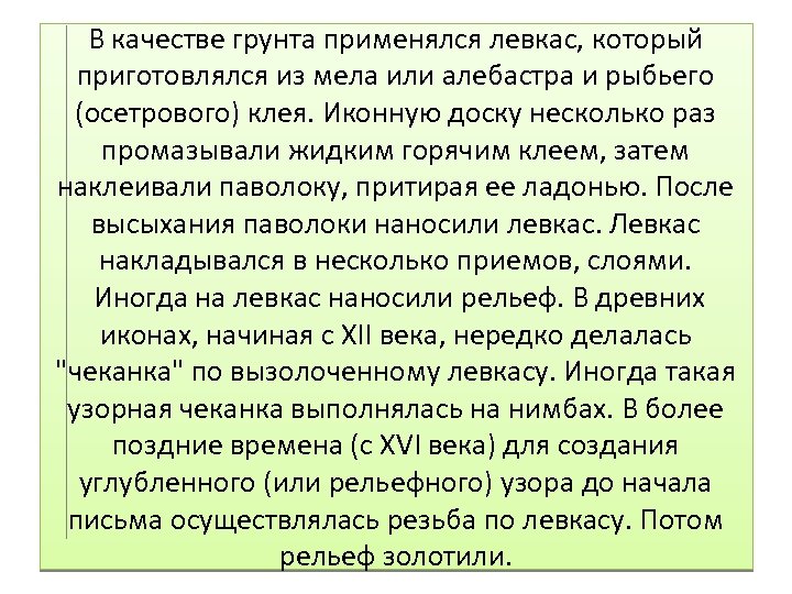 В качестве грунта применялся левкас, который приготовлялся из мела или алебастра и рыбьего (осетрового)