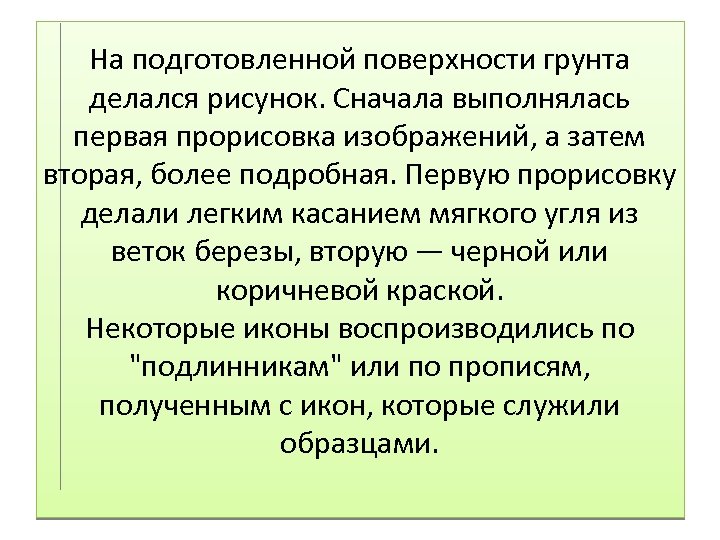 На подготовленной поверхности грунта делался рисунок. Сначала выполнялась первая прорисовка изображений, а затем вторая,