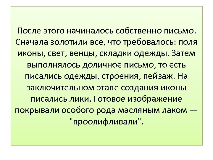 После этого начиналось собственно письмо. Сначала золотили все, что требовалось: поля иконы, свет, венцы,