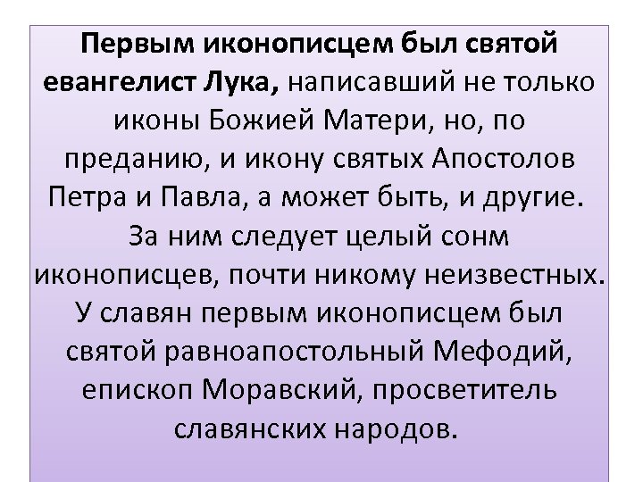 Первым иконописцем был святой евангелист Лука, написавший не только иконы Божией Матери, но, по