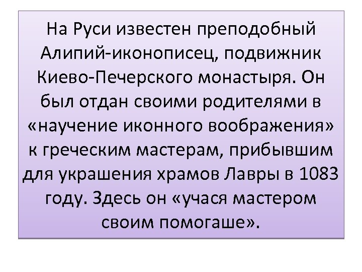 На Руси известен преподобный Алипий-иконописец, подвижник Киево-Печерского монастыря. Он был отдан своими родителями в