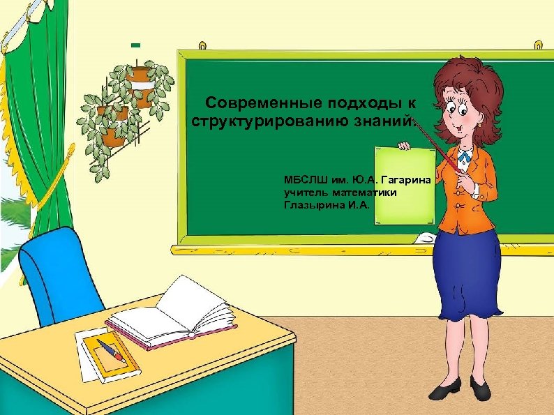  Современные подходы к структурированию знаний. МБСЛШ им. Ю. А. Гагарина учитель математики Глазырина