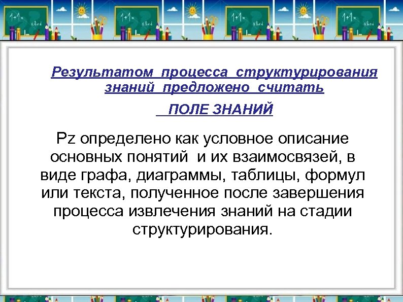 Результатом процесса структурирования знаний предложено считать ПОЛЕ ЗНАНИЙ Pz определено как условное описание основных