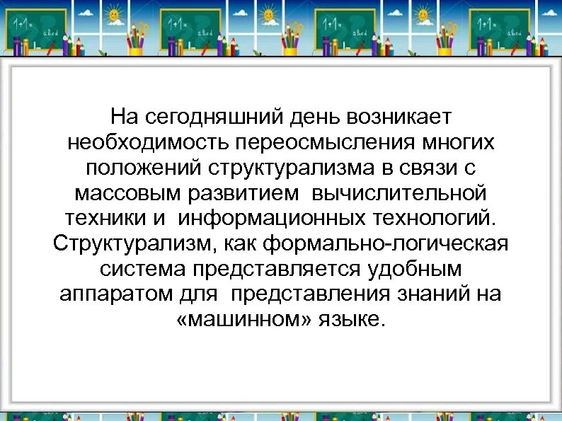 На сегодняшний день возникает необходимость переосмысления многих положений структурализма в связи с массовым развитием