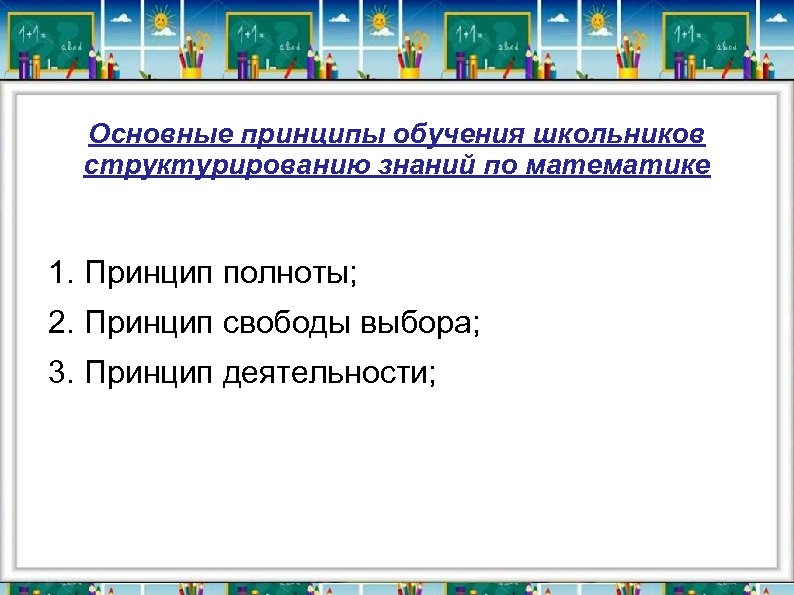 Основные принципы обучения школьников структурированию знаний по математике 1. Принцип полноты; 2. Принцип свободы