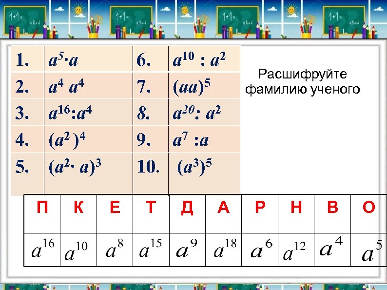 1. 2. 3. 4. 5. 6. 7. 8. 9. 10. а 5∙а а 4