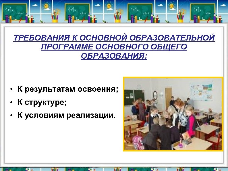 ТРЕБОВАНИЯ К ОСНОВНОЙ ОБРАЗОВАТЕЛЬНОЙ ПРОГРАММЕ ОСНОВНОГО ОБЩЕГО ОБРАЗОВАНИЯ: • К результатам освоения; • К