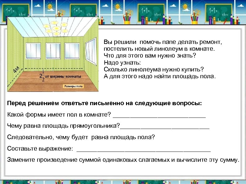 Вы решили помочь папе делать ремонт, постелить новый линолеум в комнате. Что для этого