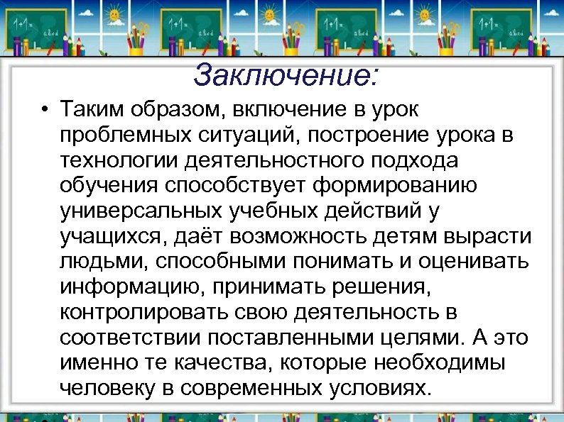 Заключение: • Таким образом, включение в урок проблемных ситуаций, построение урока в технологии деятельностного