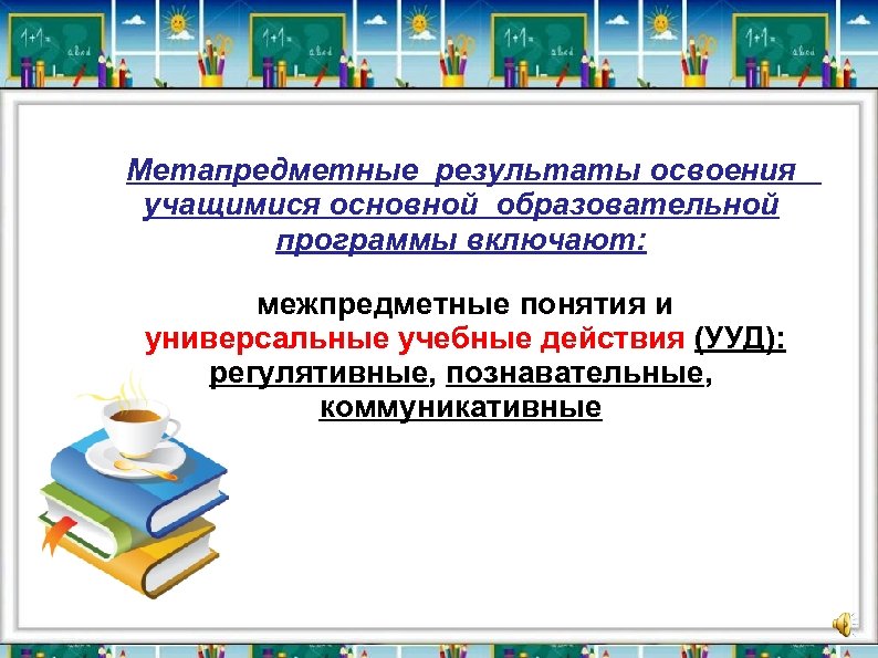 Метапредметные результаты освоения учащимися основной образовательной программы включают: межпредметные понятия и универсальные учебные действия