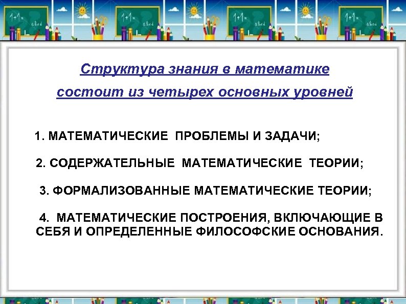 Структура знания в математике состоит из четырех основных уровней 1. МАТЕМАТИЧЕСКИЕ ПРОБЛЕМЫ И ЗАДАЧИ;