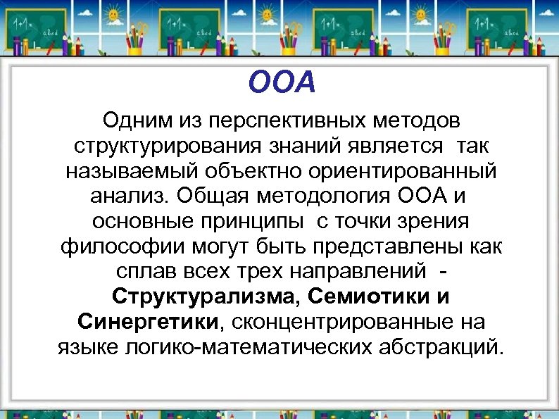 ООА Одним из перспективных методов структурирования знаний является так называемый объектно ориентированный анализ. Общая