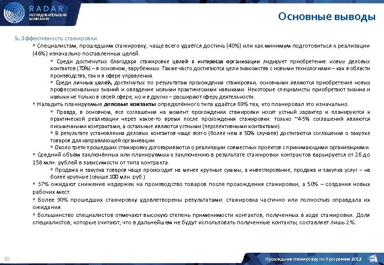 RADAR ИССЛЕДОВАТЕЛЬСКАЯ КОМПАНИЯ Основные выводы 5. Эффективность стажировки. § Специалистам, прошедшим стажировку, чаще всего