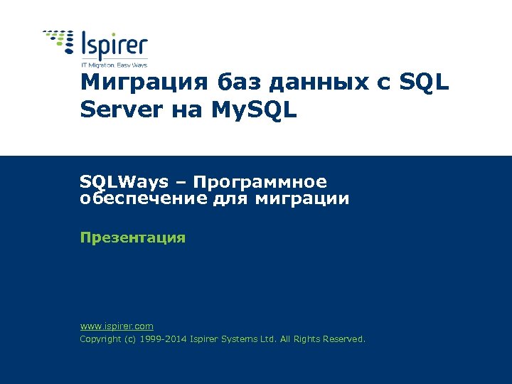 Миграция баз данных с SQL Server на My. SQLWays – Программное обеспечение для миграции
