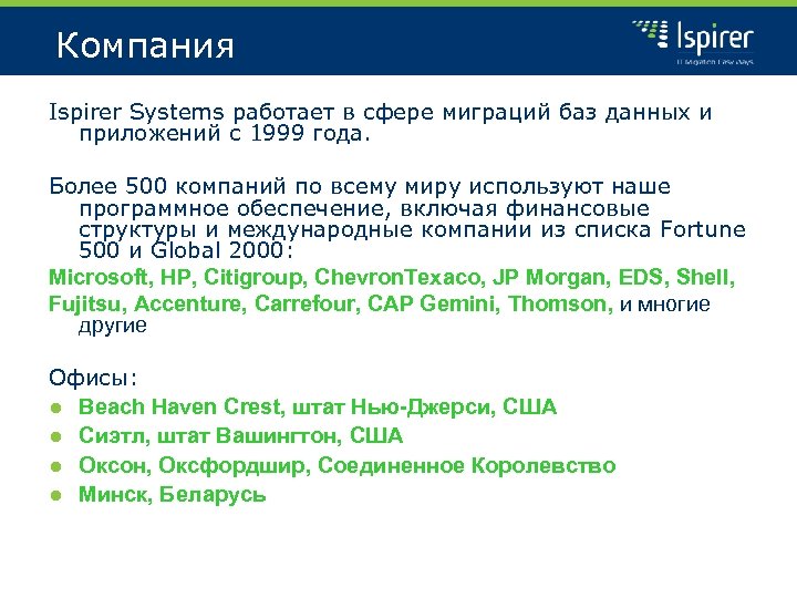 Компания Ispirer Systems работает в сфере миграций баз данных и приложений с 1999 года.