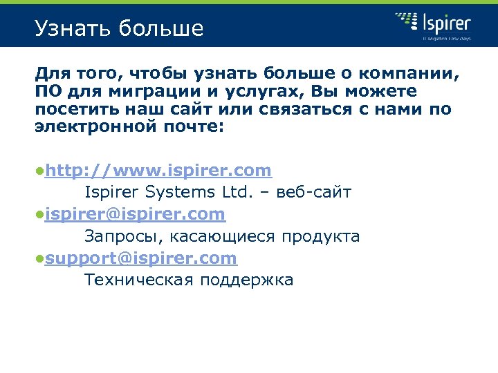 Узнать больше Для того, чтобы узнать больше о компании, ПО для миграции и услугах,