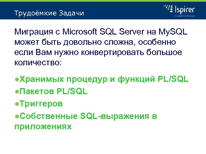 Трудоёмкие Задачи Миграция с Microsoft SQL Server на My. SQL может быть довольно сложна,