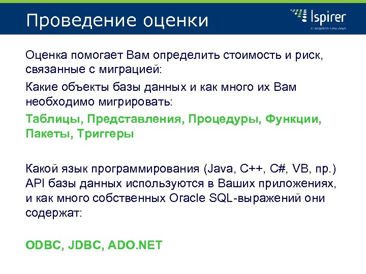 Проведение оценки Оценка помогает Вам определить стоимость и риск, связанные с миграцией: Какие объекты