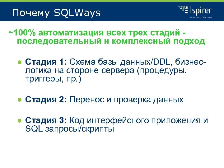 Почему SQLWays ~100% автоматизация всех трех стадий последовательный и комплексный подход ● Стадия 1: