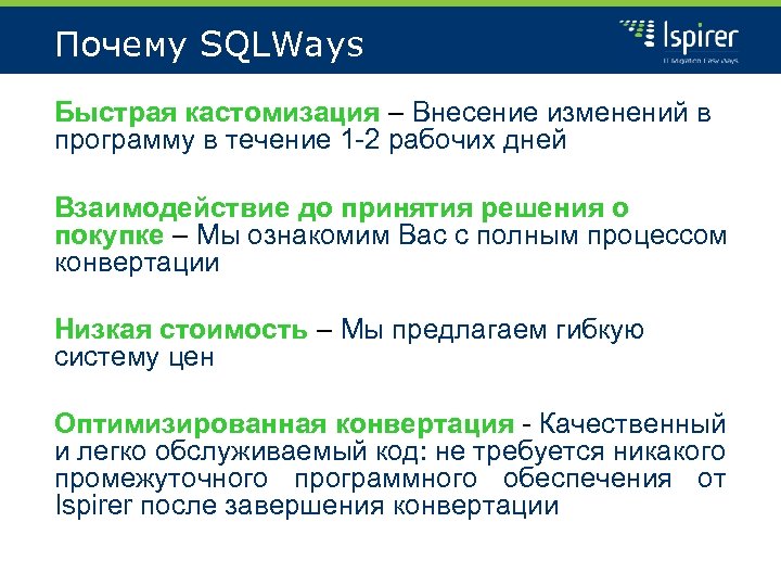Почему SQLWays Быстрая кастомизация – Внесение изменений в программу в течение 1 -2 рабочих