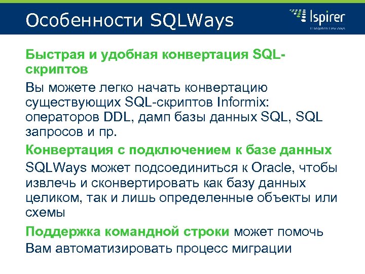 Особенности SQLWays Быстрая и удобная конвертация SQLскриптов Вы можете легко начать конвертацию существующих SQL-скриптов