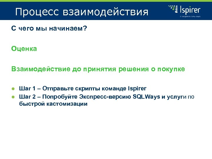 Процесс взаимодействия С чего мы начинаем? Оценка Взаимодействие до принятия решения о покупке ●