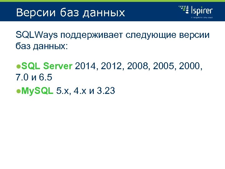 Версии баз данных SQLWays поддерживает следующие версии баз данных: ●SQL Server 2014, 2012, 2008,